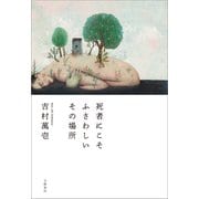 死者にこそふさわしいその場所（文藝春秋） [電子書籍]