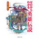 ゼロからわかる英雄伝説 古代中国編（イースト･プレス） [電子書籍]
