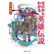 ゼロからわかる英雄伝説 古代中国編（イースト･プレス） [電子書籍]