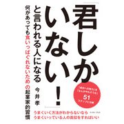 「君しかいない！」と言われる人になる 何があっても食いっぱぐれないための起業家的習慣（イースト･プレス） [電子書籍]