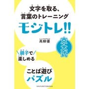 親子で楽しめる ことば遊びパズル モジトレ（主婦の友社） [電子書籍]