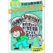 妊活マンガ 不妊治療体験記 「ロード・オブ・ザ・ベビー」～すぐに妊娠できると思ってました編～（主婦の友社） [電子書籍]