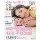 赤ちゃんが欲しい「妊活」「不妊治療」体験談総まとめ号（主婦の友社） [電子書籍]