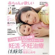 赤ちゃんが欲しい「妊活」「不妊治療」体験談総まとめ号（主婦の友社） [電子書籍]