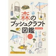 森のブッシュクラフト図鑑-スズキサトルのクラフトワークブック-（笠倉出版社） [電子書籍]