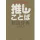 推しことば類語辞典（笠倉出版社） [電子書籍]