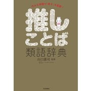 推しことば類語辞典（笠倉出版社） [電子書籍]