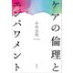 ケアの倫理とエンパワメント（講談社） [電子書籍]
