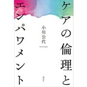 ケアの倫理とエンパワメント（講談社） [電子書籍]
