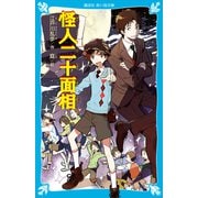 怪人二十面相 （新装版）（講談社） [電子書籍]