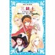 三銃士（新装版）（講談社） [電子書籍]