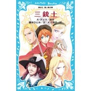 三銃士（新装版）（講談社） [電子書籍]