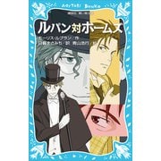 ルパン対ホームズ （新装版）（講談社） [電子書籍]