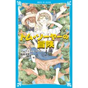 トム・ソーヤーの冒険 （新装版）（講談社） [電子書籍]
