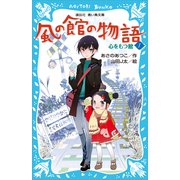 風の館の物語1 -心をもつ館-（講談社） [電子書籍]