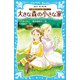 大草原の小さな家シリーズ 大きな森の小さな家 （新装版）（講談社） [電子書籍]