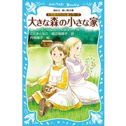 大草原の小さな家シリーズ 大きな森の小さな家 （新装版）（講談社） [電子書籍]