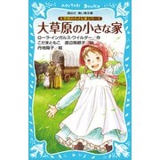 大草原の小さな家シリーズ 大草原の小さな家 （新装版）（講談社） [電子書籍]