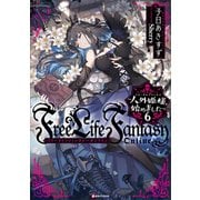 Free Life Fantasy Online ～人外姫様、始めました～6（講談社） [電子書籍]