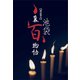 池袋裏百物語（講談社） [電子書籍]
