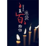 池袋裏百物語（講談社） [電子書籍]