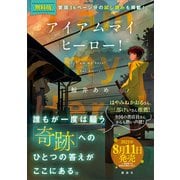 【無料電子版】アイアムマイヒーロー！ 特典付き試し読み（講談社） [電子書籍]