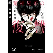 荒神兄弟の復讐【単話版】 2（芳文社） [電子書籍]