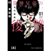 荒神兄弟の復讐【単話版】 4（芳文社） [電子書籍]