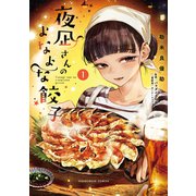 夜凪さんのよなよな餃子 1巻（芳文社） [電子書籍]