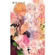 【電子限定おまけ付き】 花の妖精、恋と祝歌の鐘が鳴る 【イラスト付き】（幻冬舎コミックス） [電子書籍]
