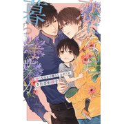【電子限定おまけ付き】 恋になるまで暮らしませんか 【イラスト付き】（幻冬舎コミックス） [電子書籍]