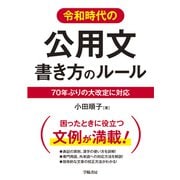 令和時代の公用文 書き方のルール（学陽書房） [電子書籍]