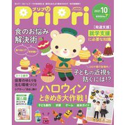 PriPri プリプリ 2021年10月号（世界文化社） [電子書籍]