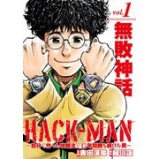 HACK-MAN～自分で作った攻略法で15年間勝ち続けた男～ vol.1（ガイドワークス） [電子書籍]