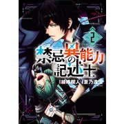 禁忌異能力の記述士 2（ヒーローズコミックス わいるど）（ヒーローズ） [電子書籍]