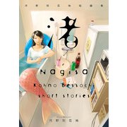 渚 ～河野別荘地短編集～（ヒーローズコミックス わいるど）（ヒーローズ） [電子書籍]