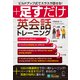 （音声DL付）足すだけ英会話トレーニングーービルドアップ式でスラスラ話せる！（アルク） [電子書籍]