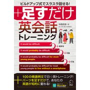 （音声DL付）足すだけ英会話トレーニングーービルドアップ式でスラスラ話せる！（アルク） [電子書籍]