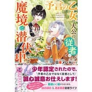 予言の乙女は大公の従者になって魔境に潜伏中です【初回限定SS付】【イラスト付】（ジュリアンパブリッシング） [電子書籍]