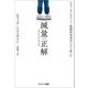 減量の正解（サンマーク出版） [電子書籍]