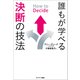 How to Decide 誰もが学べる決断の技法（サンマーク出版） [電子書籍]