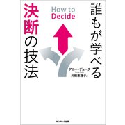 How to Decide 誰もが学べる決断の技法（サンマーク出版） [電子書籍]