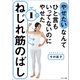「やせたい」なんてひと言もいってないのにやせた1分ねじれ筋のばし（サンマーク出版） [電子書籍]