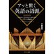 アッと驚く英語の語源（サンマーク出版） [電子書籍]