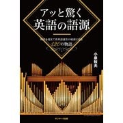 アッと驚く英語の語源（サンマーク出版） [電子書籍]
