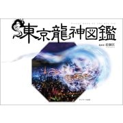 東京龍神図鑑（サンマーク出版） [電子書籍]