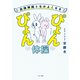 自律神経となかよくなるぴょんぴょん体操（サンマーク出版） [電子書籍]