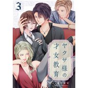 ヤクザ様の才女教育3【電子単行本版】（wwwave comics） [電子書籍]