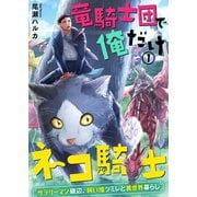 竜騎士団で俺だけネコ騎士～サラリーマン磯辺、飼い猫ツミレと異世界暮らし～（1）（wwwave comics） [電子書籍]