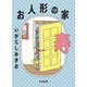 お人形の家 寿（太田出版） [電子書籍]